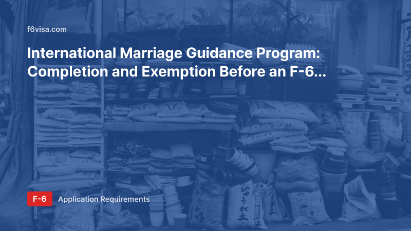 International Marriage Guidance Program: Completion and Exemption Before an F-6 Invitation