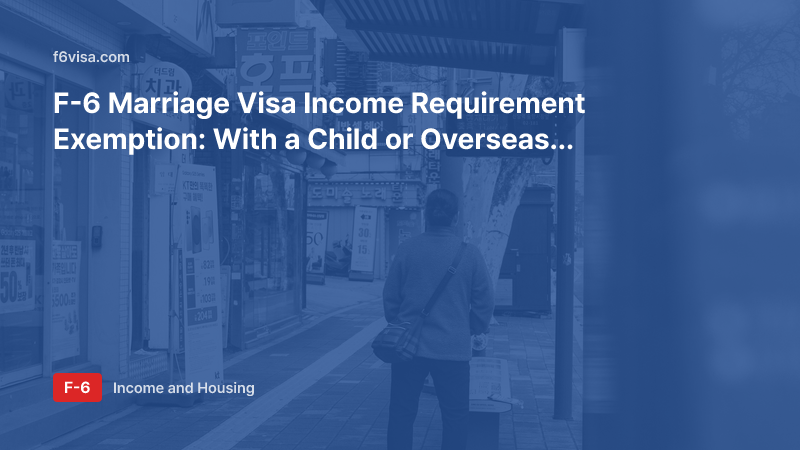 F-6 Marriage Visa Income Requirement Exemption: With a Child or Overseas Cohabitation