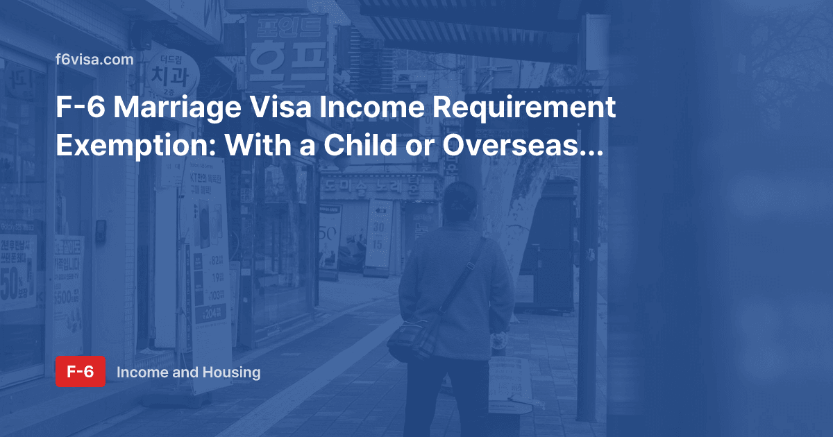 F-6 Marriage Visa Income Requirement Exemption: With a Child or Overseas Cohabitation