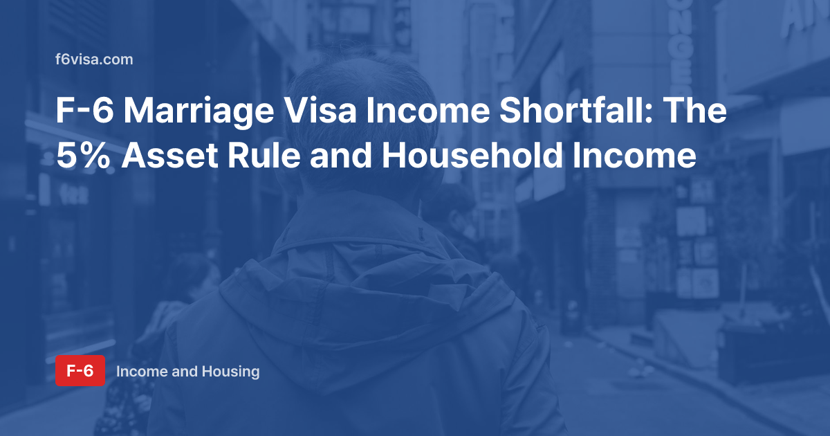 F-6 Marriage Visa Income Shortfall: The 5% Asset Rule and Household Income