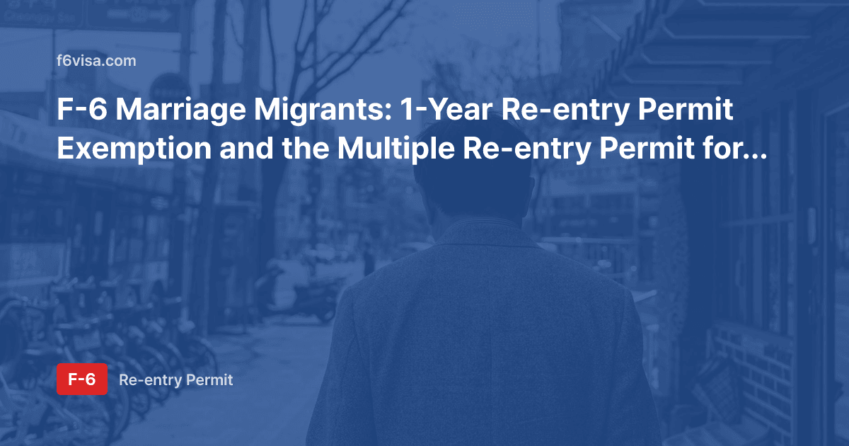 F-6 Marriage Migrants: 1-Year Re-entry Permit Exemption and the Multiple Re-entry Permit for Returns Within 2 Years
