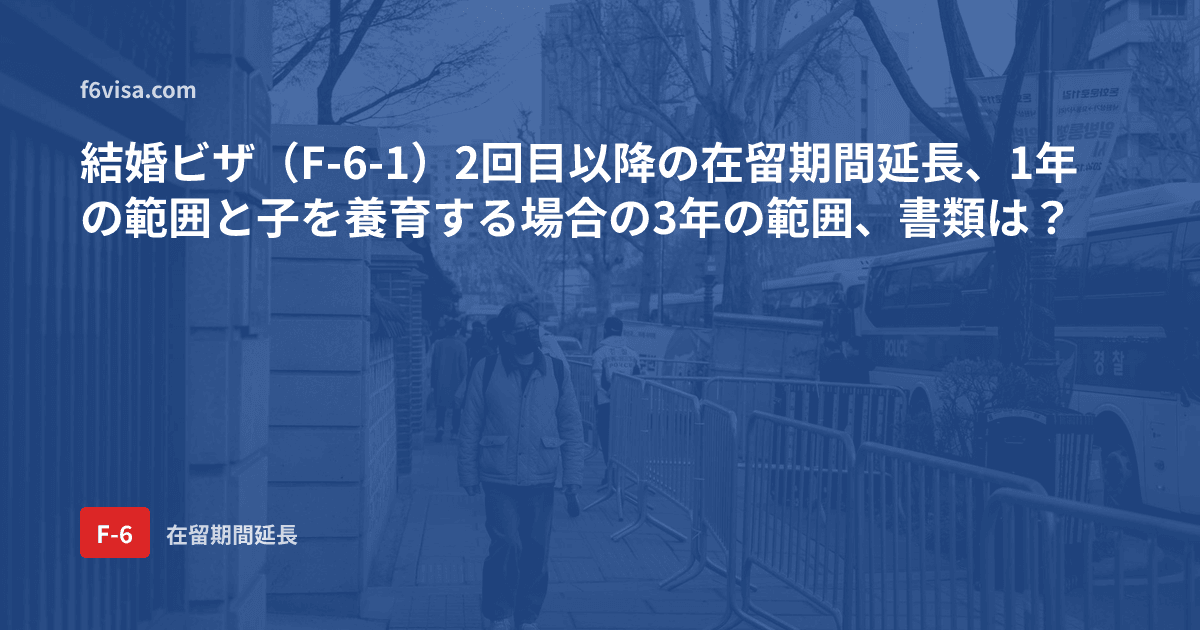 結婚ビザ(F-6-1)2回目以降の在留期間延長、1年の範囲と子を養育する場合の3年の範囲、書類は?