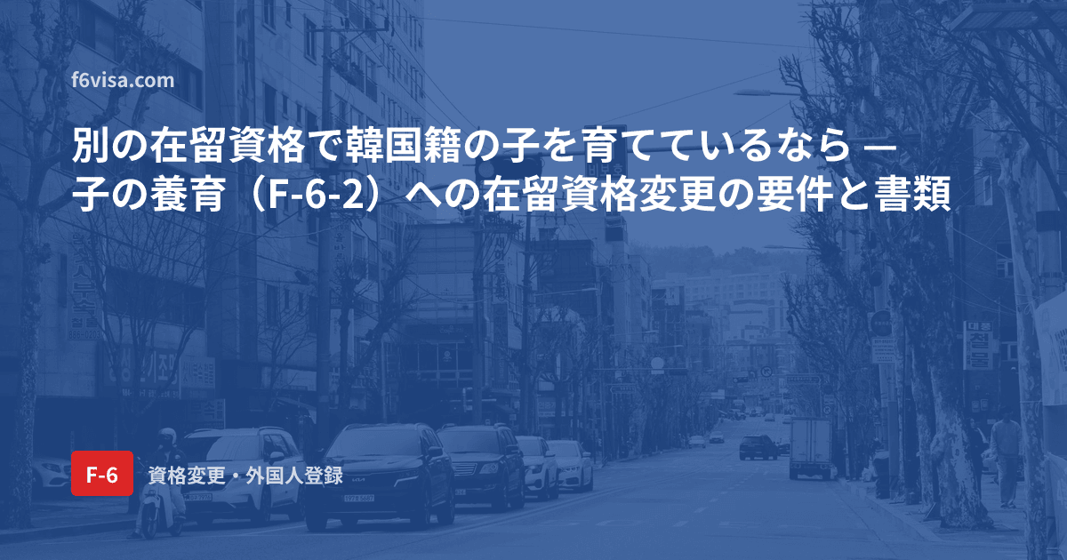 別の在留資格で韓国籍の子を育てているなら — 子の養育(F-6-2)への在留資格変更の要件と書類