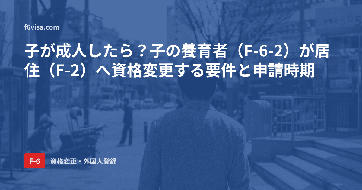 子が成人したら?子の養育者(F-6-2)が居住(F-2)へ資格変更する要件と申請時期
