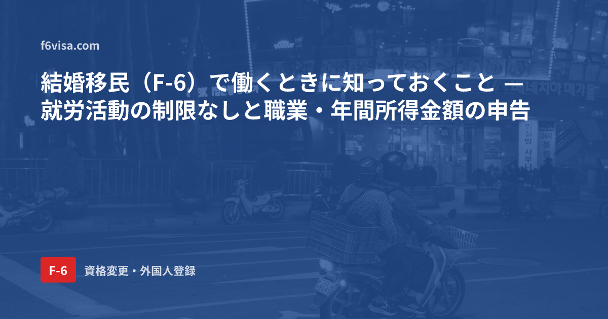 結婚移民(F-6)で働くときに知っておくこと — 就労活動の制限なしと職業・年間所得金額の申告