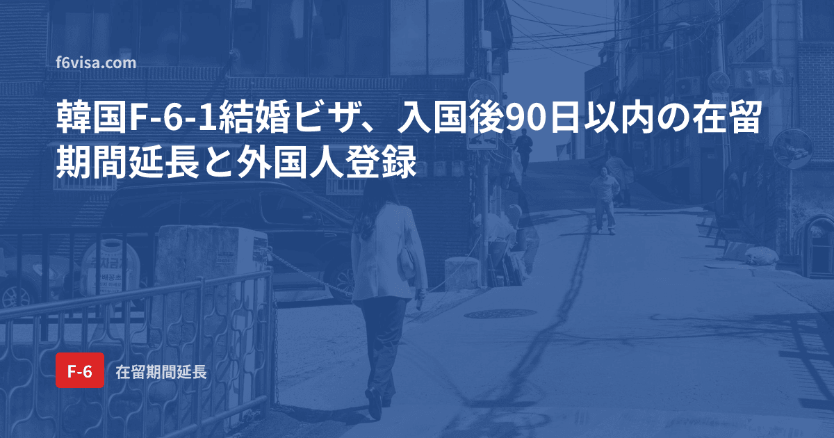韓国F-6-1結婚ビザ、入国後90日以内の在留期間延長と外国人登録
