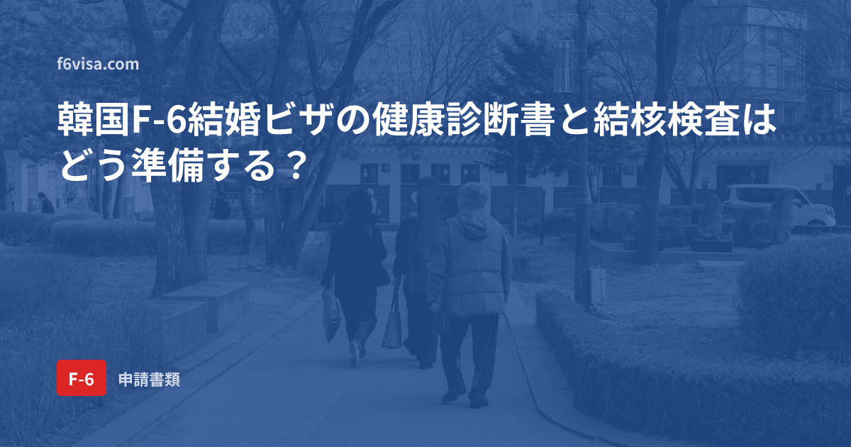 韓国F-6結婚ビザの健康診断書と結核検査はどう準備する?