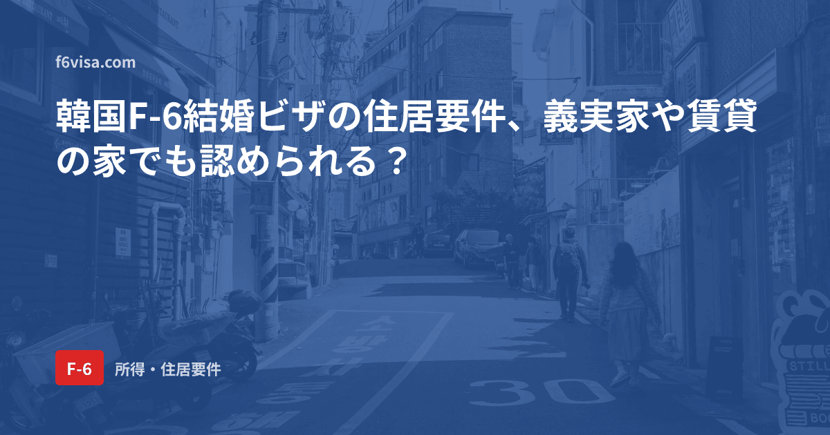 韓国F-6結婚ビザの住居要件、義実家や賃貸の家でも認められる?