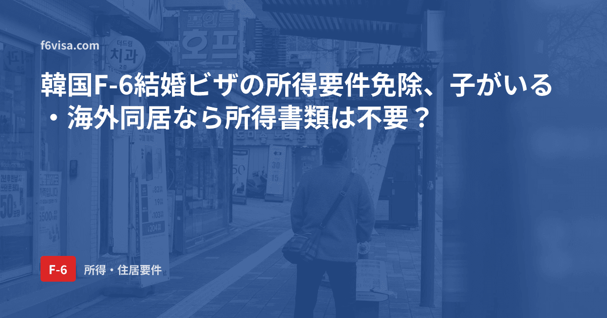 韓国F-6結婚ビザの所得要件免除、子がいる・海外同居なら所得書類は不要?