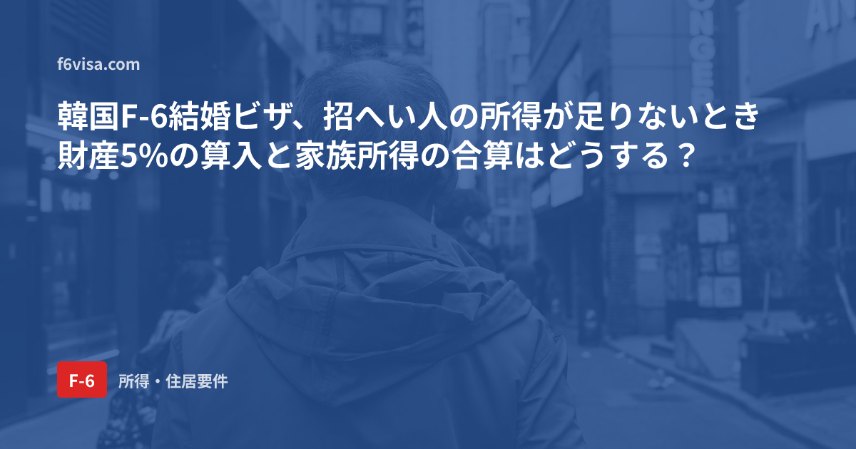 韓国F-6結婚ビザ、招へい人の所得が足りないとき財産5%の算入と家族所得の合算はどうする?