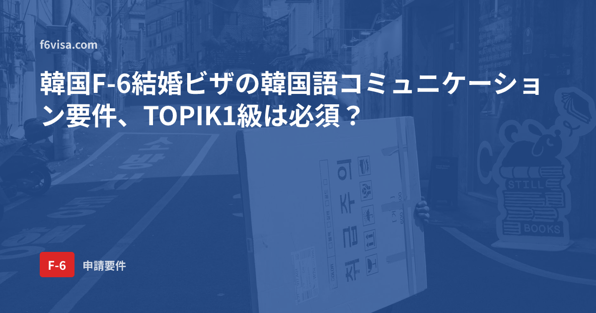 韓国F-6結婚ビザの韓国語コミュニケーション要件、TOPIK1級は必須?