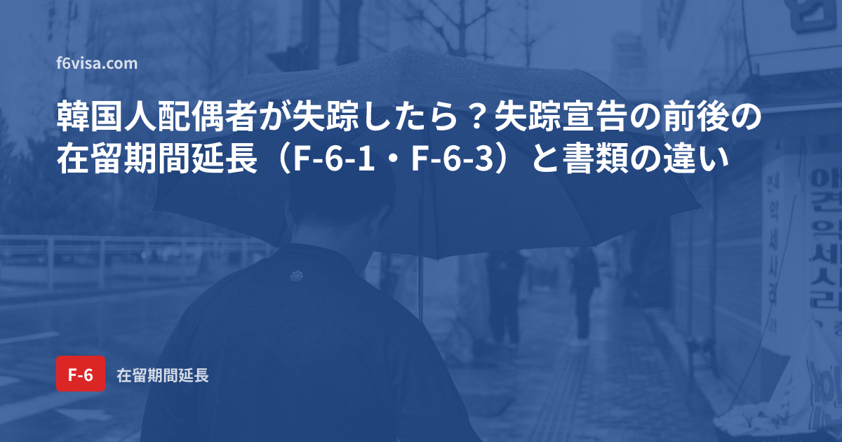 韓国人配偶者が失踪したら?失踪宣告の前後の在留期間延長(F-6-1・F-6-3)と書類の違い
