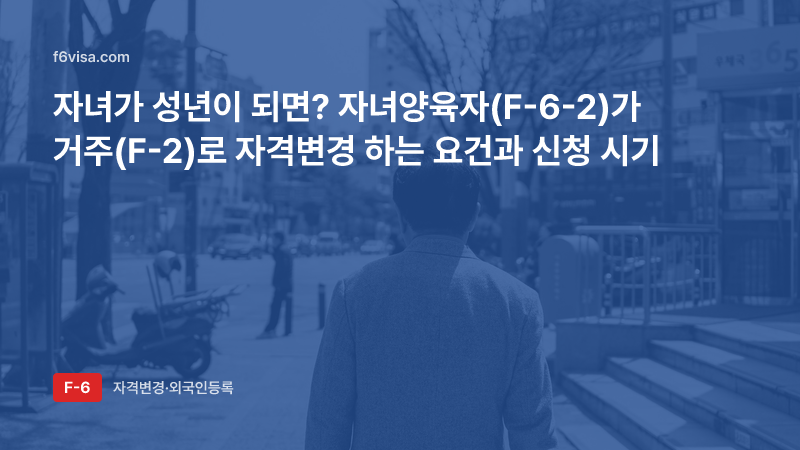 자녀가 성년이 되면? 자녀양육자(F-6-2)가 거주(F-2)로 자격변경 하는 요건과 신청 시기