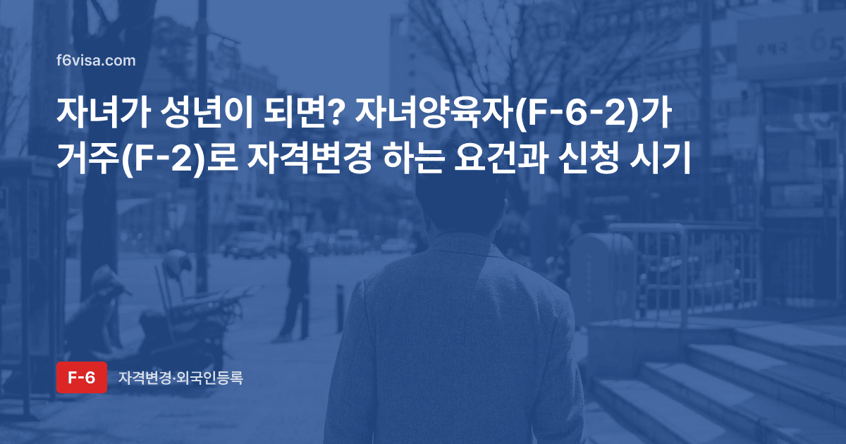 자녀가 성년이 되면? 자녀양육자(F-6-2)가 거주(F-2)로 자격변경 하는 요건과 신청 시기