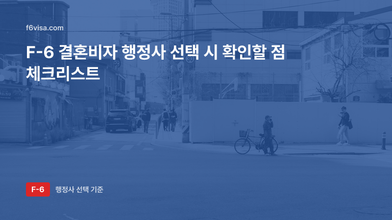 F-6 결혼비자 행정사 선택 시 확인할 점 — 업무범위·자격·광고 체크리스트