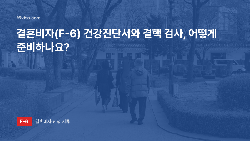 결혼비자(F-6) 건강진단서와 결핵 검사, 어떻게 준비하나요?