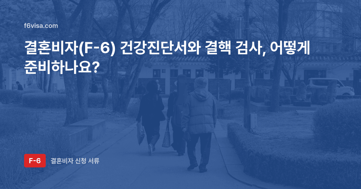 결혼비자(F-6) 건강진단서와 결핵 검사, 어떻게 준비하나요?