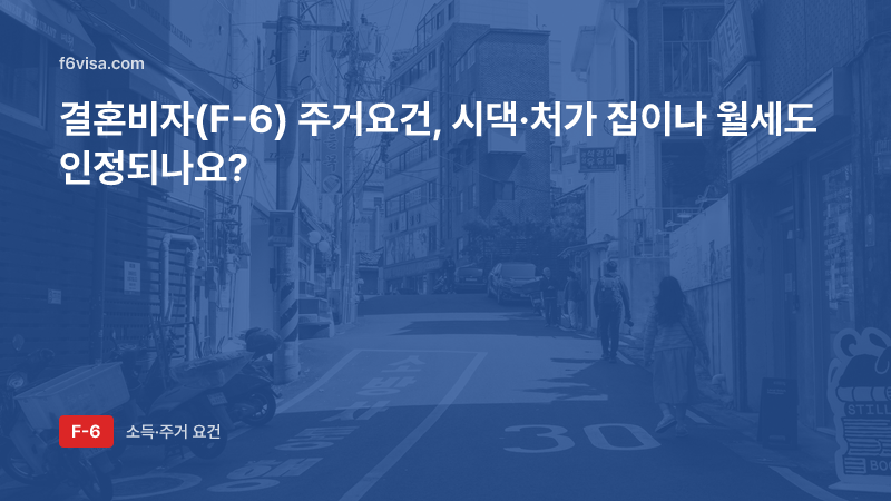 결혼비자(F-6) 주거요건, 시댁·처가 집이나 월세도 인정되나요?