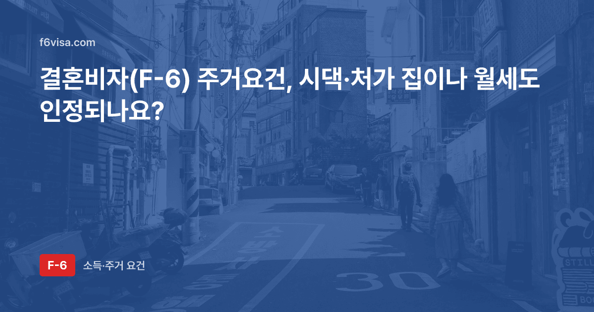 결혼비자(F-6) 주거요건, 시댁·처가 집이나 월세도 인정되나요?