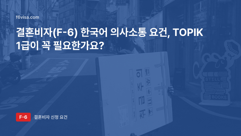 결혼비자(F-6) 한국어 의사소통 요건, TOPIK 1급이 꼭 필요한가요?