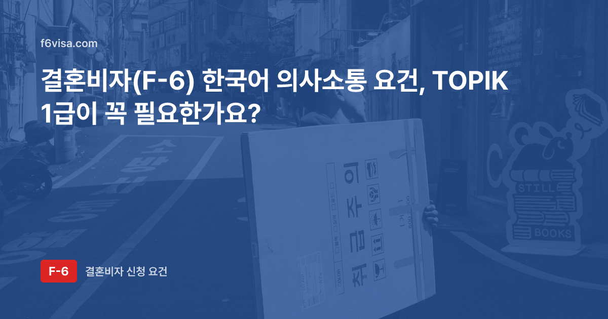 결혼비자(F-6) 한국어 의사소통 요건, TOPIK 1급이 꼭 필요한가요?