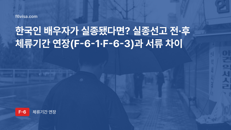 한국인 배우자가 실종됐다면? 실종선고 전·후 체류기간 연장(F-6-1·F-6-3)과 서류 차이