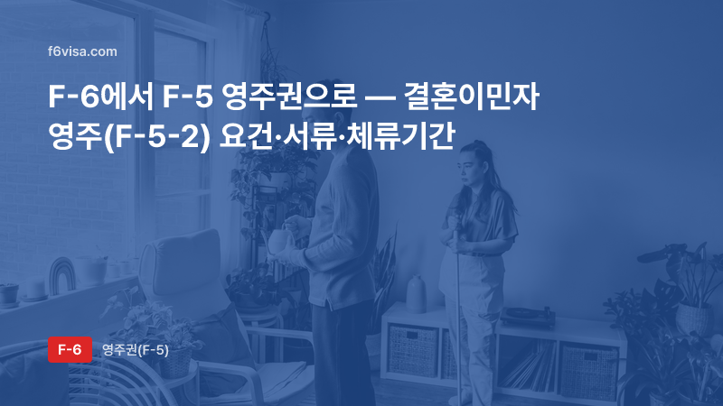 밝은 집 거실에서 함께 지내는 부부 사진: F-6에서 F-5 영주권으로 — 결혼이민자 영주(F-5-2) 요건·서류·체류기간