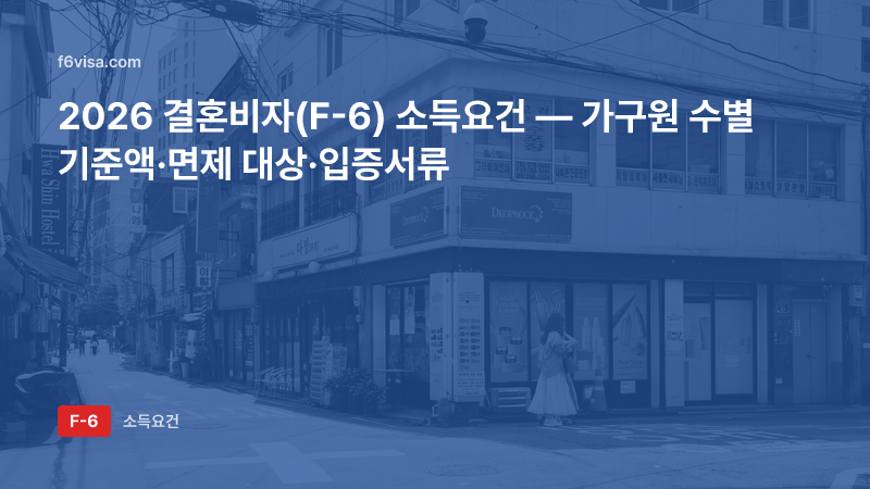 2026 결혼비자(F-6) 소득요건 — 가구원 수별 기준액·면제 대상·입증서류
