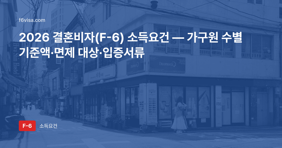 2026 결혼비자(F-6) 소득요건 — 가구원 수별 기준액·면제 대상·입증서류