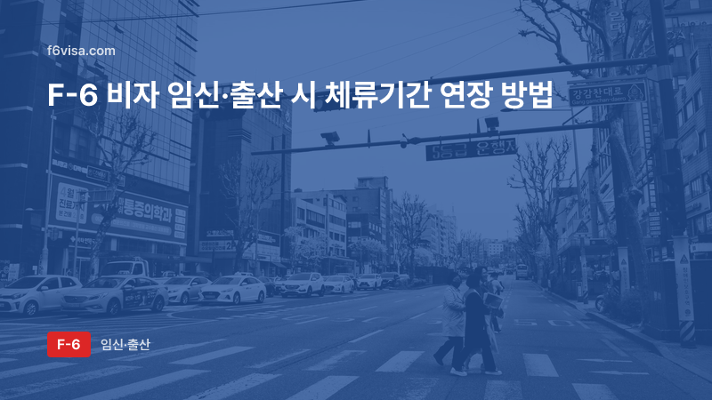 F-6 비자 임신·출산 시 체류기간 연장 방법