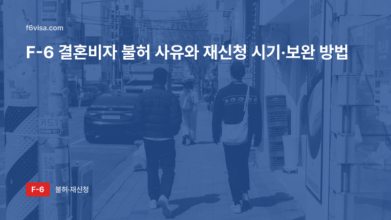 F-6 결혼비자 불허 사유와 재신청 — 6개월 제한·예외·보완 순서