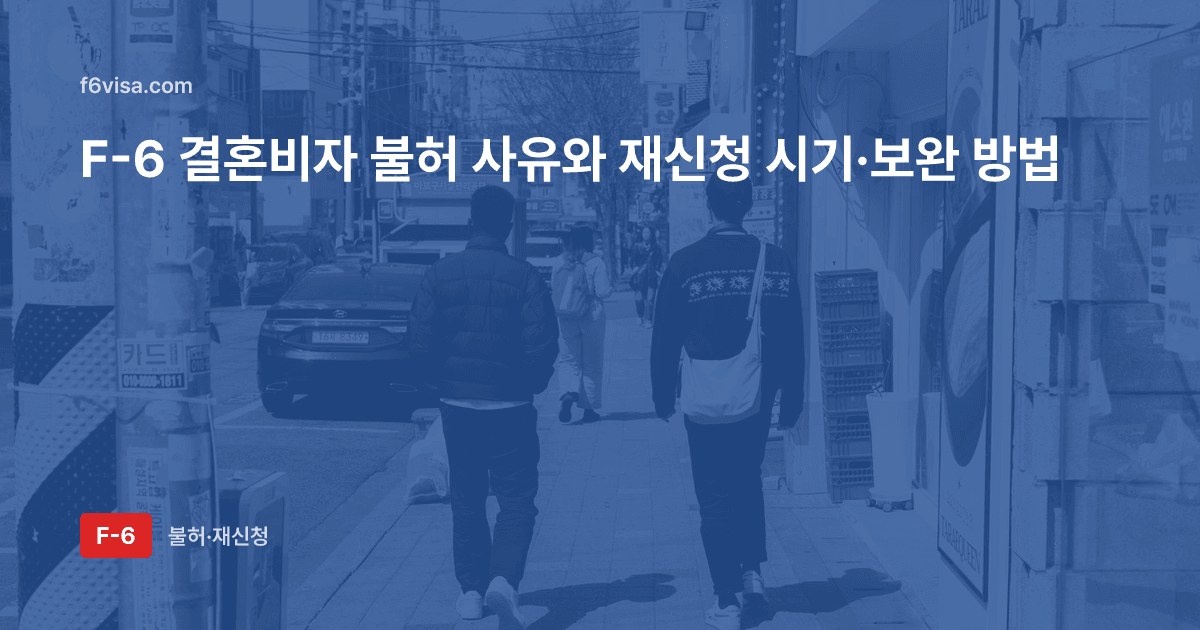 F-6 결혼비자 불허 사유와 재신청 — 6개월 제한·예외·보완 순서