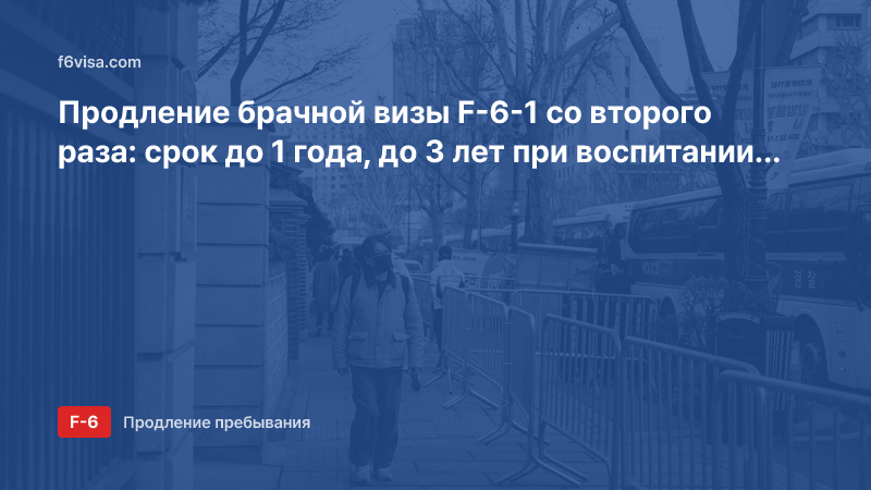 Продление брачной визы F-6-1 со второго раза: срок до 1 года, до 3 лет при воспитании ребёнка и документы