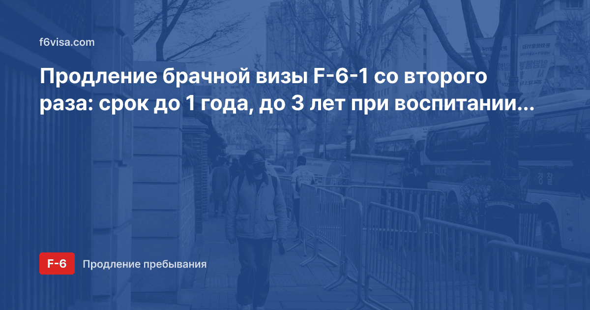 Продление брачной визы F-6-1 со второго раза: срок до 1 года, до 3 лет при воспитании ребёнка и документы