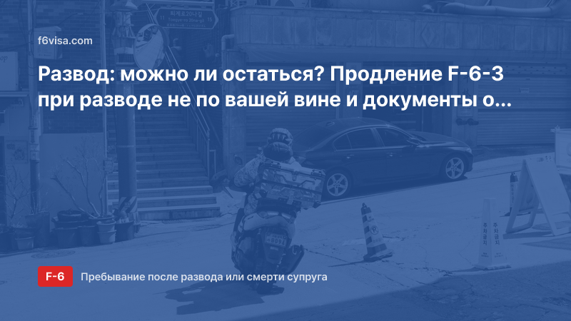 Развод: можно ли остаться? Продление F-6-3 при разводе не по вашей вине и документы о вине
