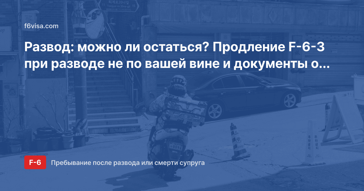 Развод: можно ли остаться? Продление F-6-3 при разводе не по вашей вине и документы о вине
