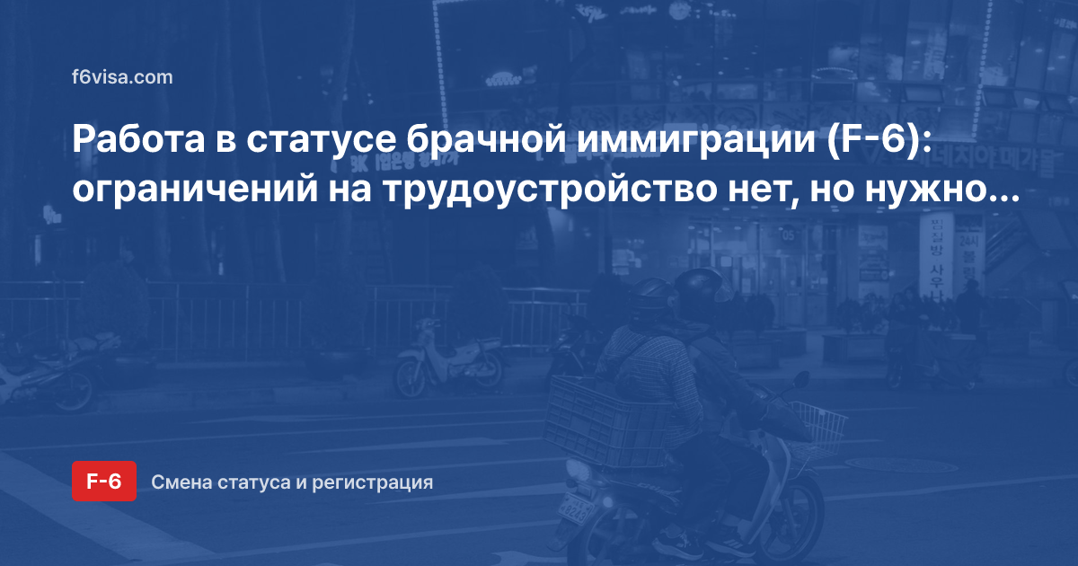 Работа в статусе брачной иммиграции (F-6): ограничений на трудоустройство нет, но нужно сообщать о занятости и годовом доходе
