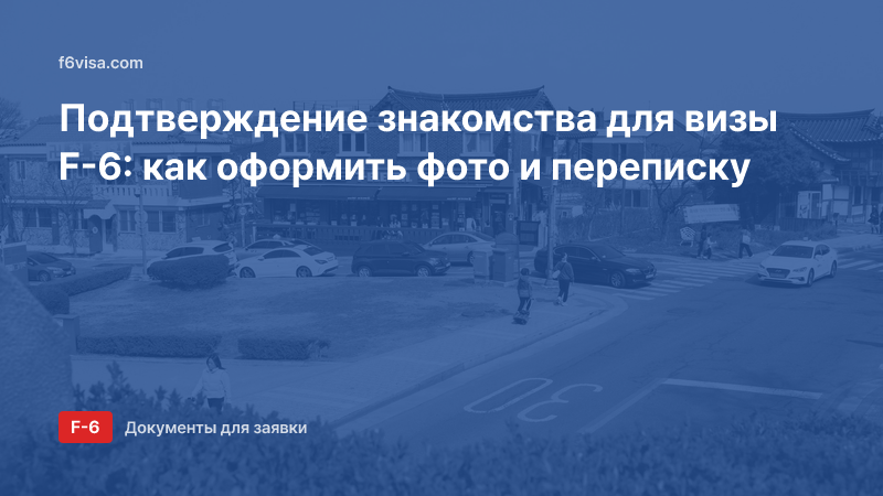Подтверждение знакомства для визы F-6: как оформить фото и переписку