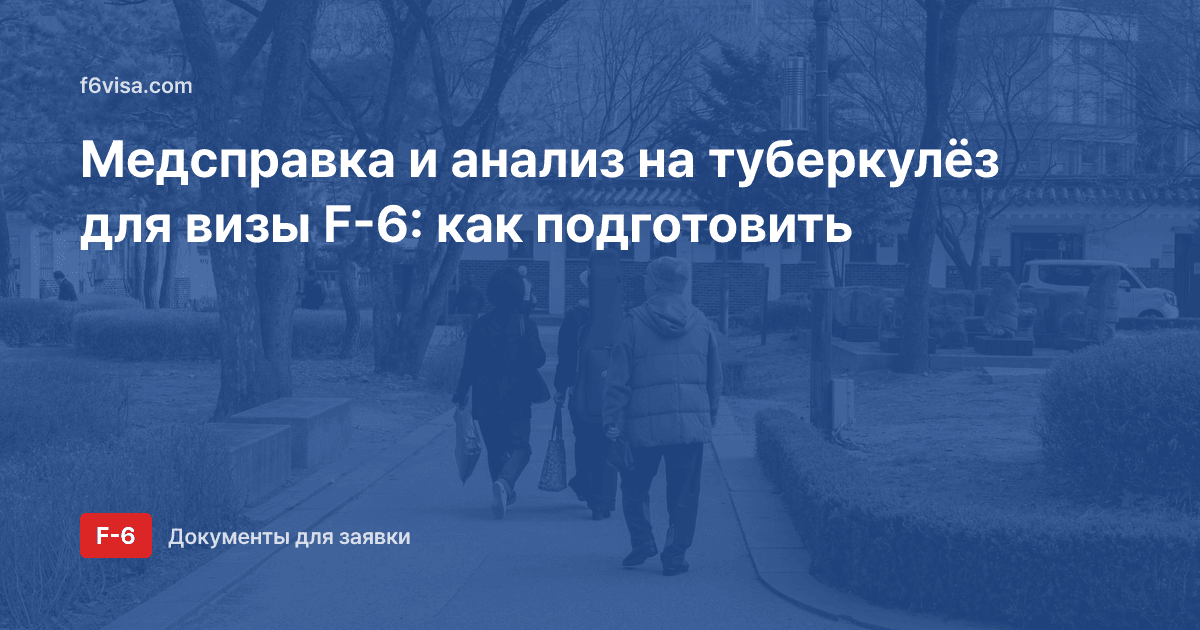 Медсправка и анализ на туберкулёз для визы F-6: как подготовить