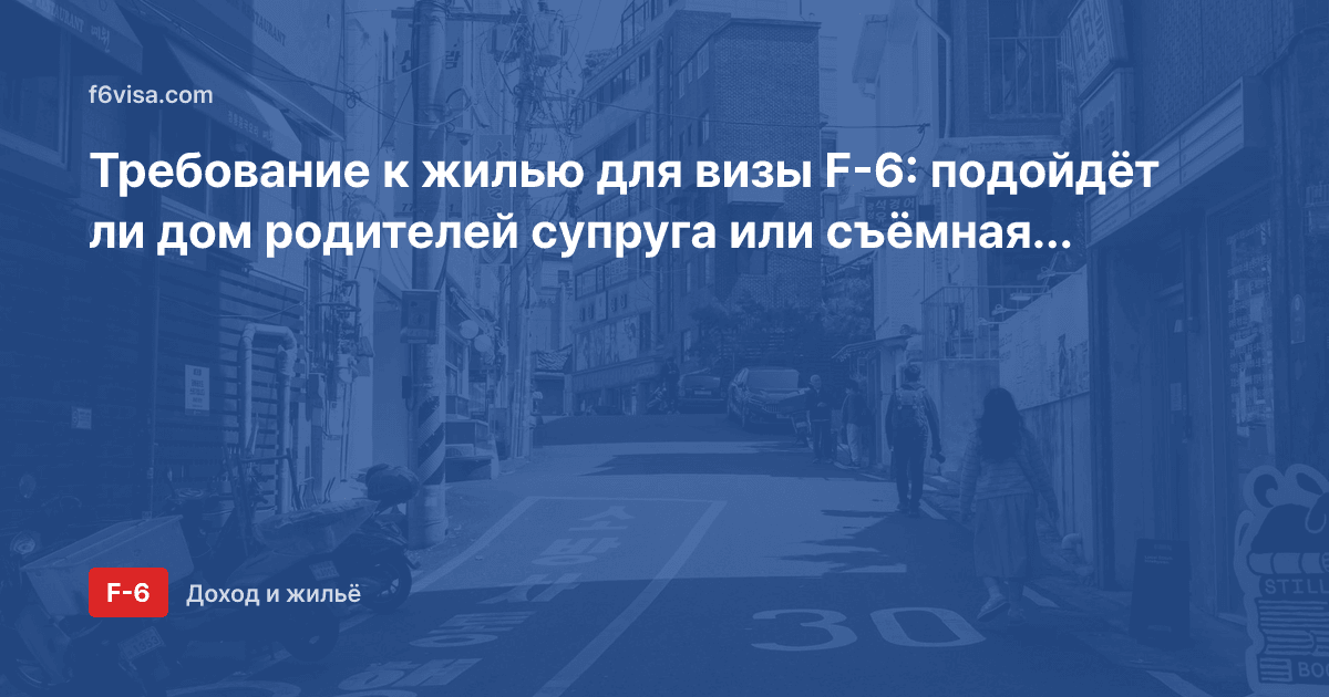 Требование к жилью для визы F-6: подойдёт ли дом родителей супруга или съёмная квартира