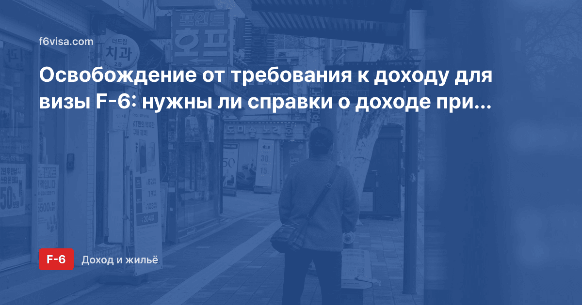 Освобождение от требования к доходу для визы F-6: нужны ли справки о доходе при наличии ребёнка или совместной жизни за рубежом