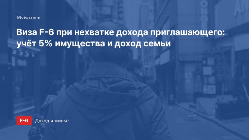 Виза F-6 при нехватке дохода приглашающего: учёт 5% имущества и доход семьи