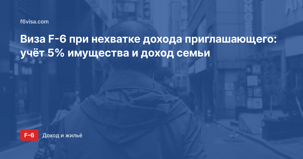 Виза F-6 при нехватке дохода приглашающего: учёт 5% имущества и доход семьи