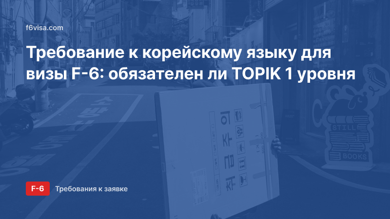 Требование к корейскому языку для визы F-6: обязателен ли TOPIK 1 уровня
