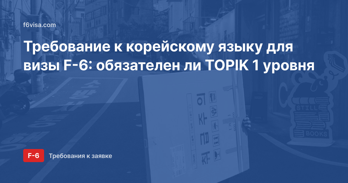 Требование к корейскому языку для визы F-6: обязателен ли TOPIK 1 уровня