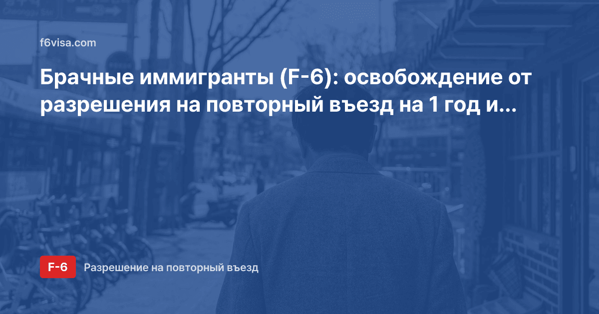 Брачные иммигранты (F-6): освобождение от разрешения на повторный въезд на 1 год и многократное разрешение при возвращении в пределах 2 лет