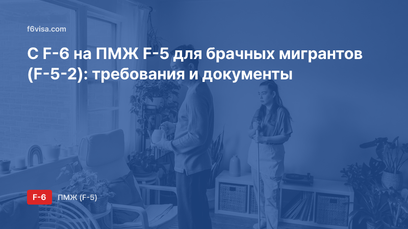 Фото супружеской пары дома в светлой гостиной: С F-6 на ПМЖ F-5: статус постоянного жителя для брачных мигрантов (F-5-2) — требования, документы, срок пребывания