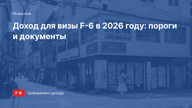 Доход для визы F-6 в 2026 году: пороги и документы