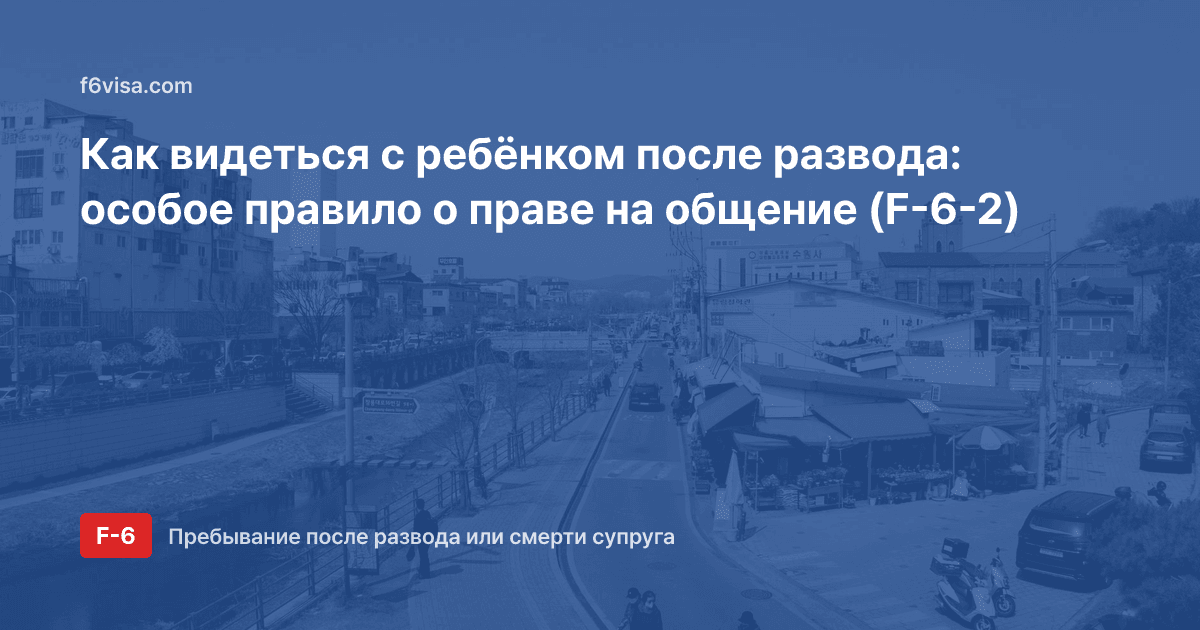 Как видеться с ребёнком после развода: особое правило о праве на общение (F-6-2)