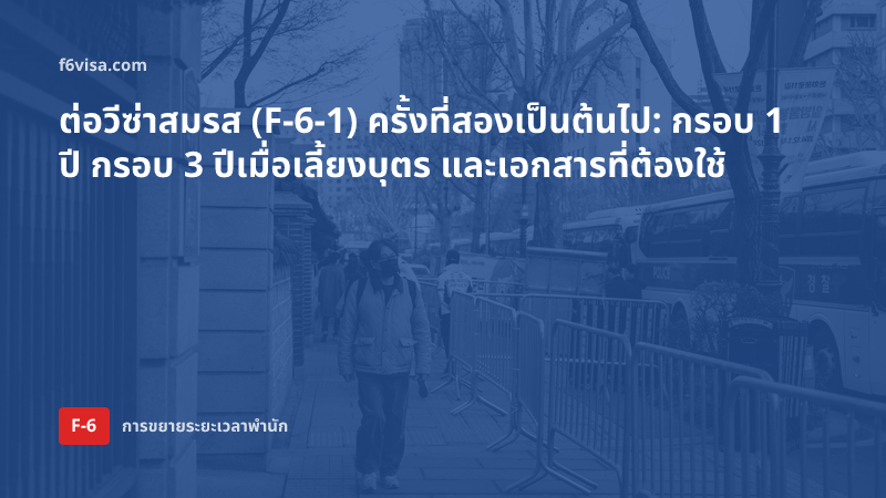 ต่อวีซ่าสมรส (F-6-1) ครั้งที่สองเป็นต้นไป: กรอบ 1 ปี กรอบ 3 ปีเมื่อเลี้ยงบุตร และเอกสารที่ต้องใช้